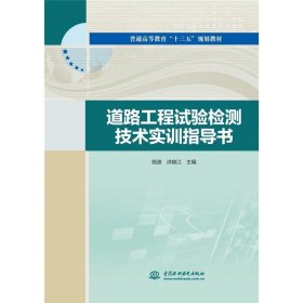 道路工程试验检测技术实训指导书（普通高等教育“十三五”规划教材）