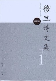 穆旦诗文集（全2册）