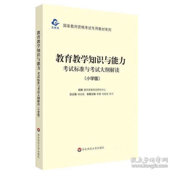 2020系列 小学版 大纲·教育教学知识与能力 考试标准及考试大纲解析