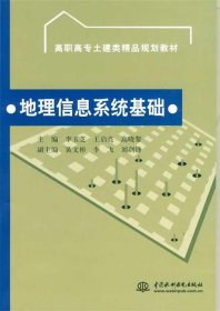 高职高专土建类精品规划教材：地理信息系统基础