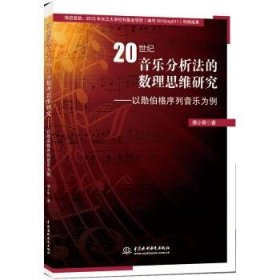 20世纪音乐分析法的数理思维研究 以勋伯格列音乐为例