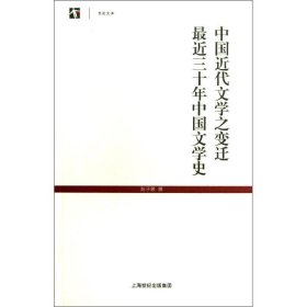 世纪文库：中国近代文学之变迁最近三十年中国文学史