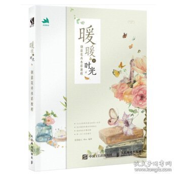 暖暖小时光：创意花卉水彩教程