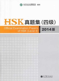 HSK真题集（四级）（2014版）