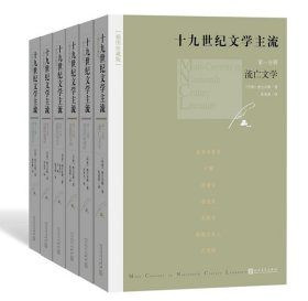 十九世纪文学主流（套装1-6册 插图珍藏版）