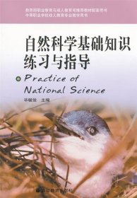 自然科学基础知识练习与指导(中等职业学校幼儿教育专业教学用书)