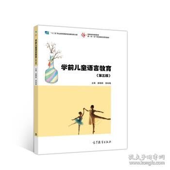 学前儿童语言教育(第三版）