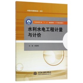 水利水电工程计量与计价/全国水利行业“十三五”规划教材·中等职业教育