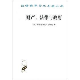 财产、法律与政府：巴斯夏政治经济学文萃