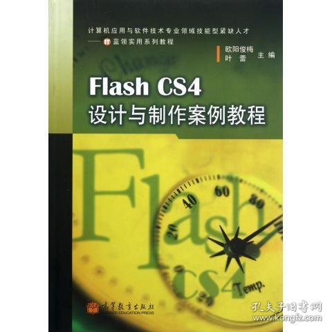 Flash CS4设计与制作案例教程