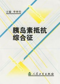 胰島素抵抗綜合征
