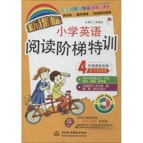 小学英语阅读阶梯特训