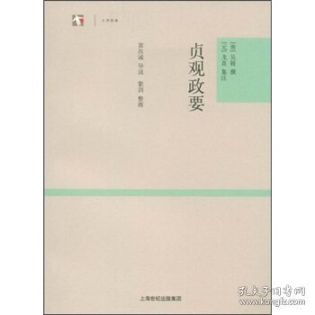 贞观政要：世纪人文系列丛书·大学经典