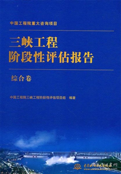 三峡工程阶段性评估报告（综合卷）