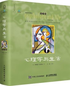 心理学与生活（第20版，四色彩印版）（2023，经典又上新！北大专业课及公选课指定教材。近20年来对中国心理学普及产生重要影响的现象级教科书！）