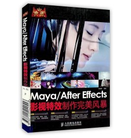 典藏：Maya/After Effects影视特效制作完美风暴