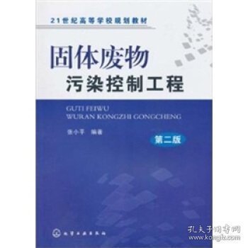 固体废物污染控制工程