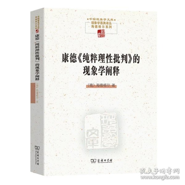 康德《纯粹理性批判》的现象学阐释(中国现象学文库·现象学原典译丛·海德格尔系列)