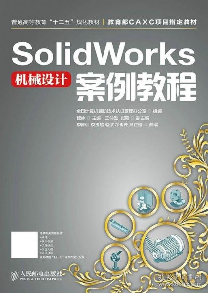 SolidWorks机械设计案例教程/普通高等教育“十二五”规划教材·教育部CAXC项目指定教材