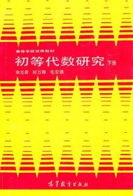 高等学校试用教材:初等代数研究