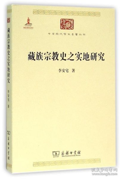 中华现代学术名著丛书：藏族宗教史之实地研究