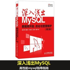 深入浅出MySQL：数据库开发、优化与管理维护