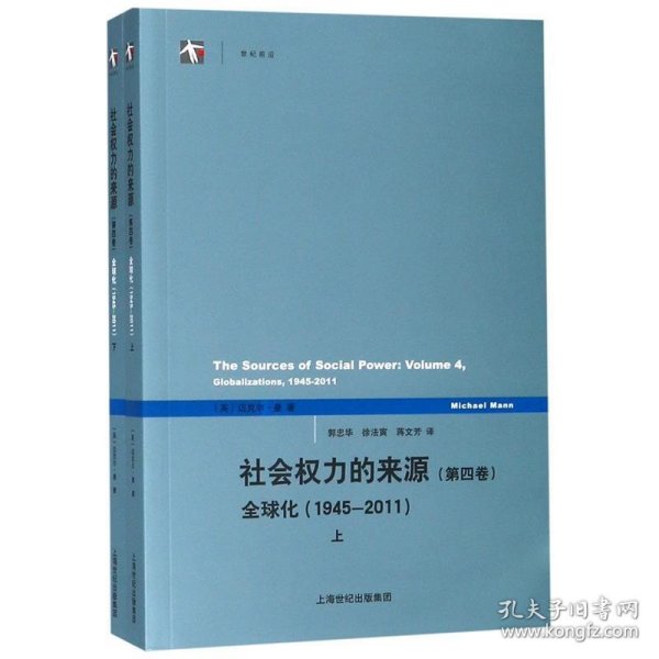 社会权力的来源（第四卷）：全球化1945-2011