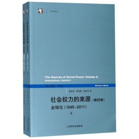 社会权力的来源（第四卷）：全球化1945-2011