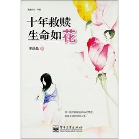 十年救赎 生命如花