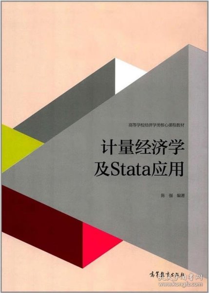 计量经济学及stata应用