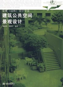 现代艺术设计类“十一五”规划教材·景观（园林）设计专业：建筑公共空间景观设计