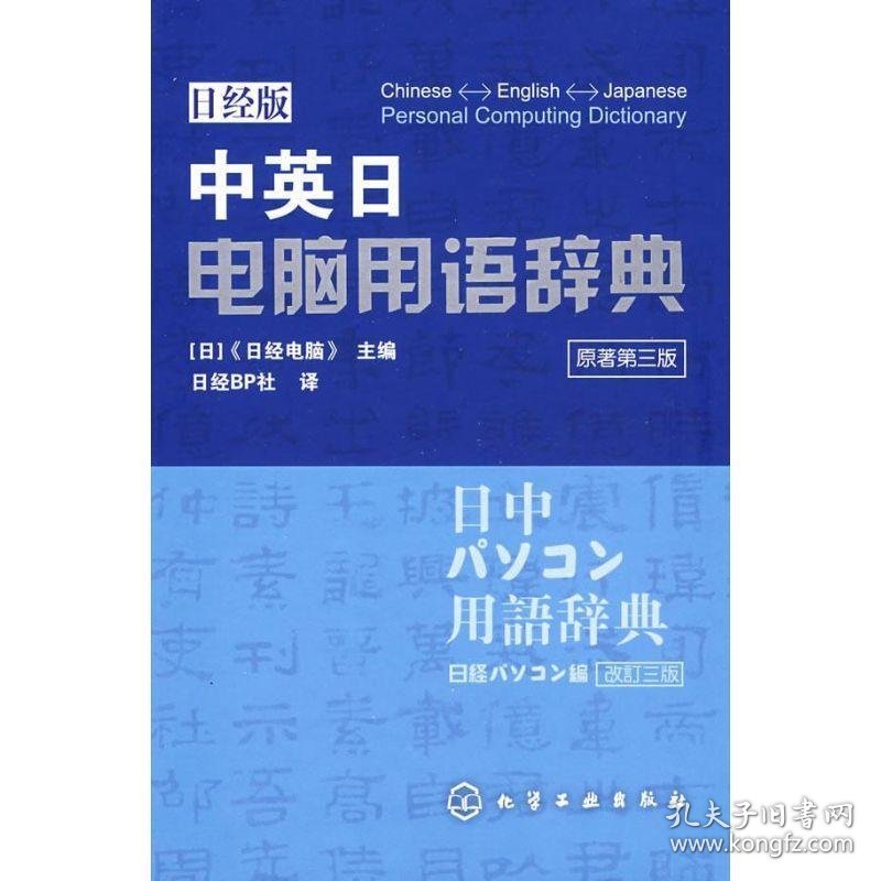 中英日电脑用语辞典