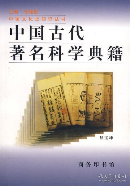 中国古代著名科学典籍