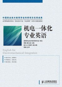 高等职业教育机电一体化技术专业“双证课程”培养方案规划教材：机电一体化专业英语