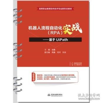 机器人流程自动化（RPA）实战——基于UiPath（）