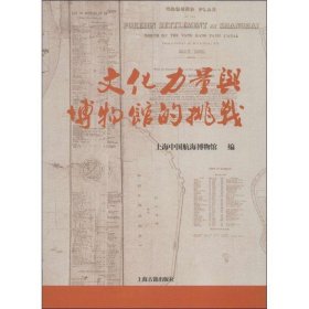 文化力量与博物馆的挑战