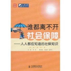 谁都离不开社会保障：人人都应知道的社保知识