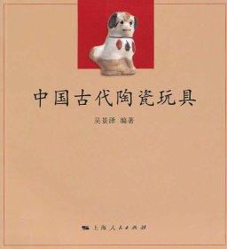 中国古代陶瓷玩具