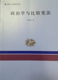 政治学与比较宪法