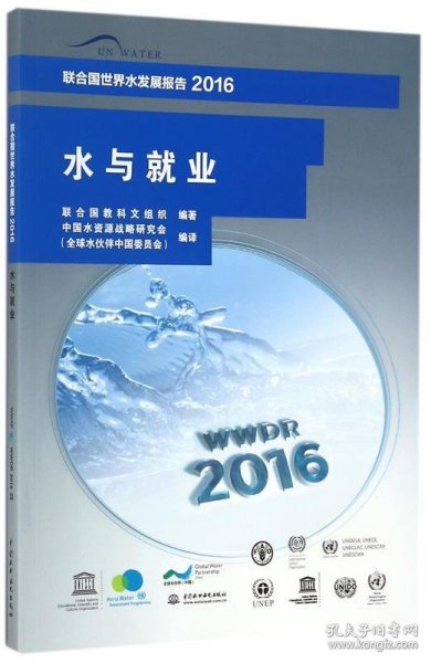 联合国世界水发展报告2016 水与就业