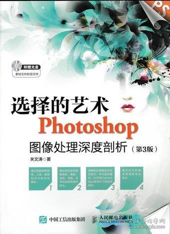 选择的艺术 Photoshop图像处理深度剖析（第3版）