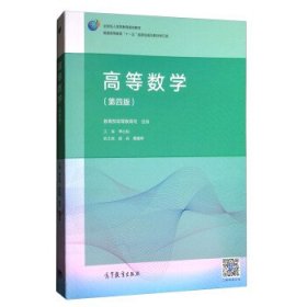 高等数学（第4版）/普通高等教育“十一五”国家级规划教材修订版