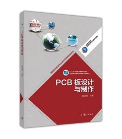 PCB板设计与制作