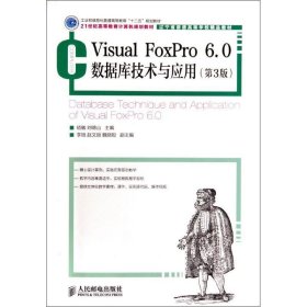 Visual FoxPro 6.0数据库技术与应用(第3版)(工业和信息化普通高等教育“十二五”