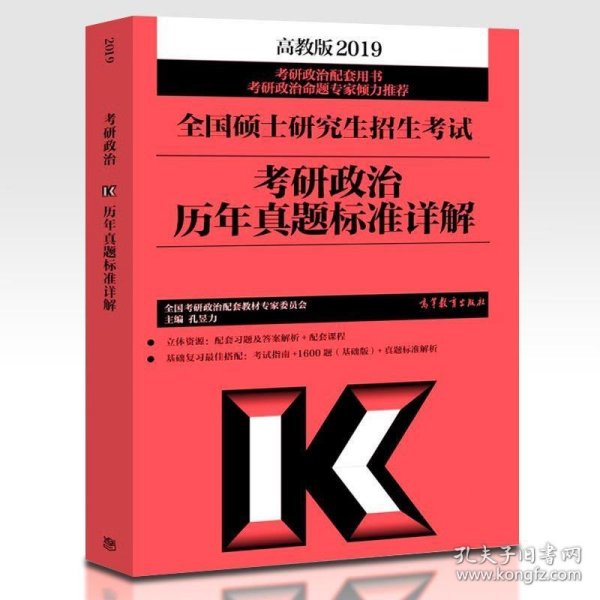 2019全国硕士研究生招生考试考研政治历年真题标准详解