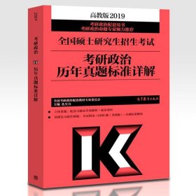 2019全国硕士研究生招生考试考研政治历年真题标准详解