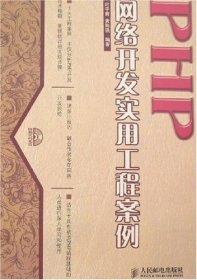 PHP网络开发实用工程案例(1CD)