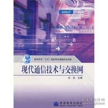 教育科学“十五”国家规划课题研究成果：现代通信技术与交换网