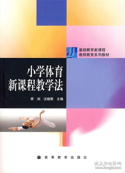 基础教育新课程教师教育系列教材：小学体育新课程教学法