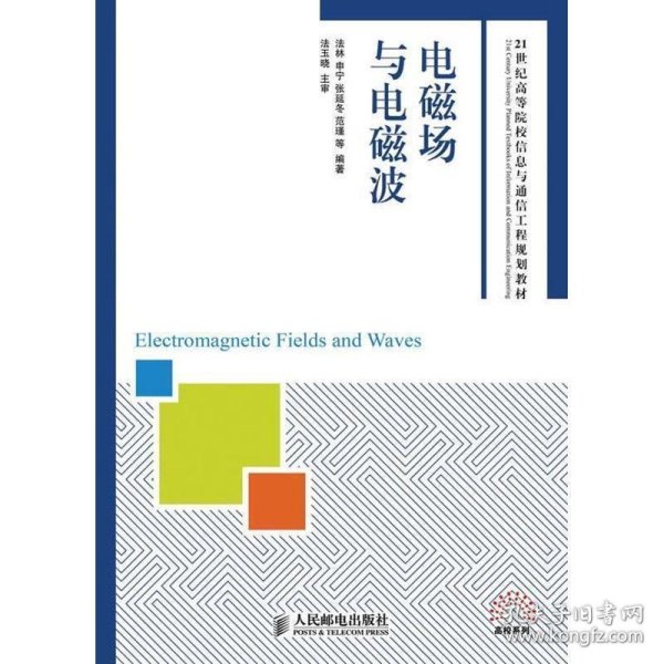 电磁场与电磁波/21世纪高等院校信息与通信工程规划教材